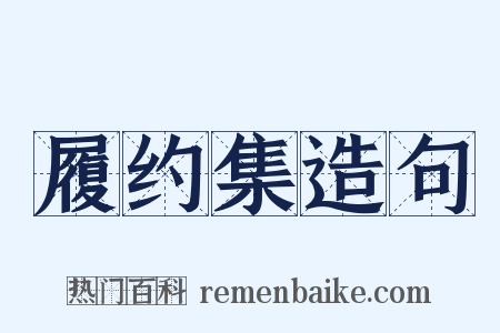 履约集造句是什么意思的图片